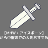 【MHW：アイスボーン】大剣おすすめ装備一覧 ～序盤から中盤まで～